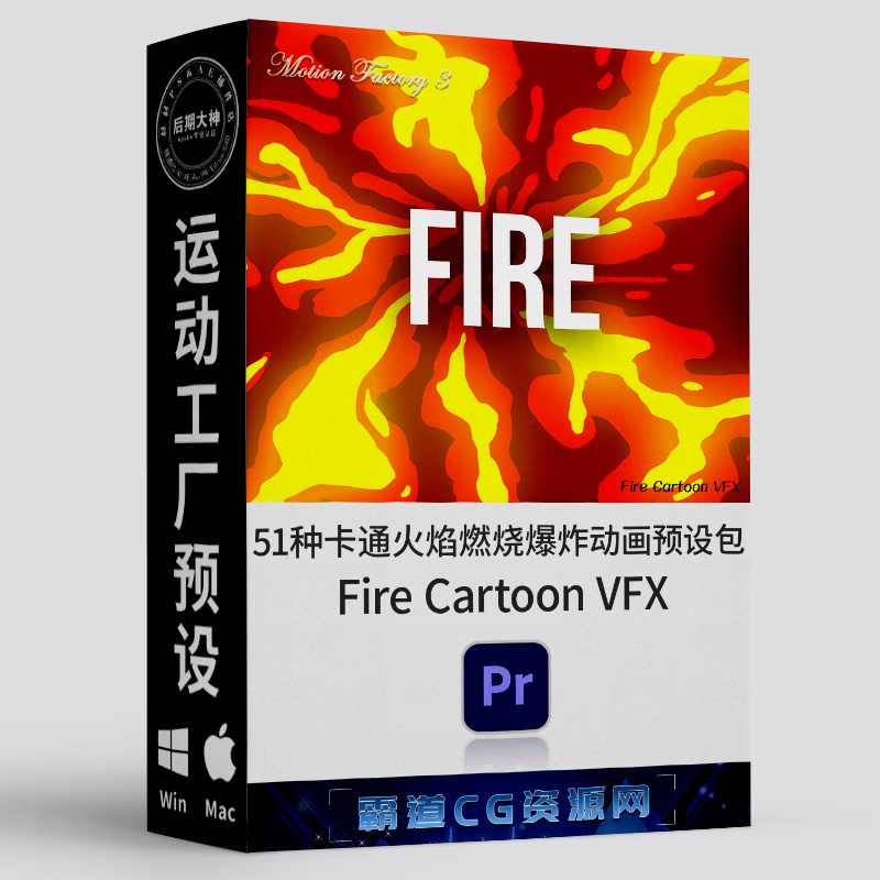 51种卡通火焰燃烧爆炸动画预设包-霸道CG资源网