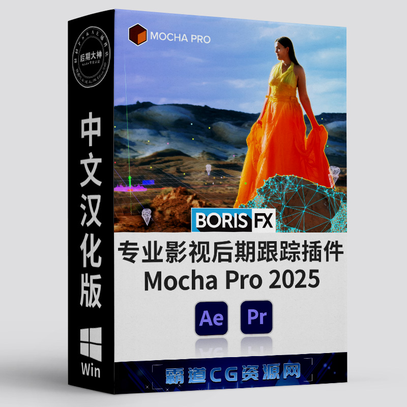 AE&PR跟踪插件Mocha Win汉化版