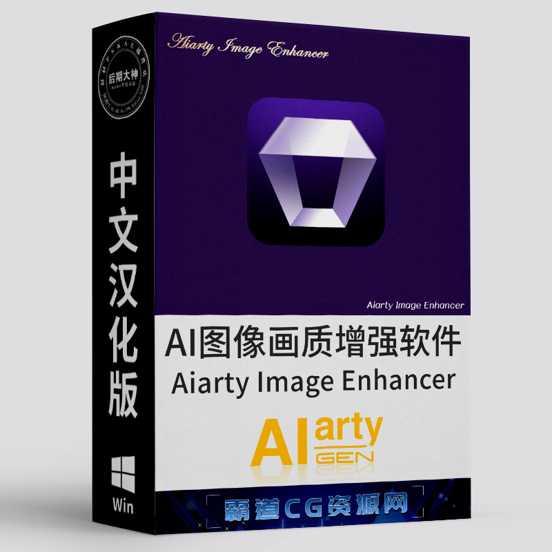 AI图像放大画质增强软件Win中文版-霸道CG资源网