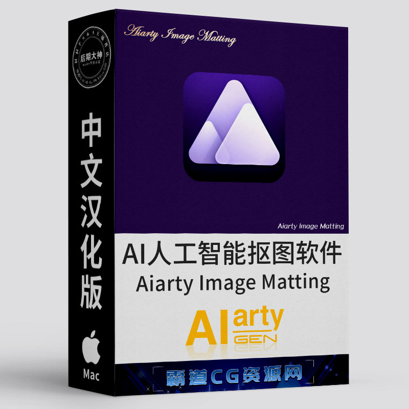 AI人工智能超强抠图软件Mac中文版