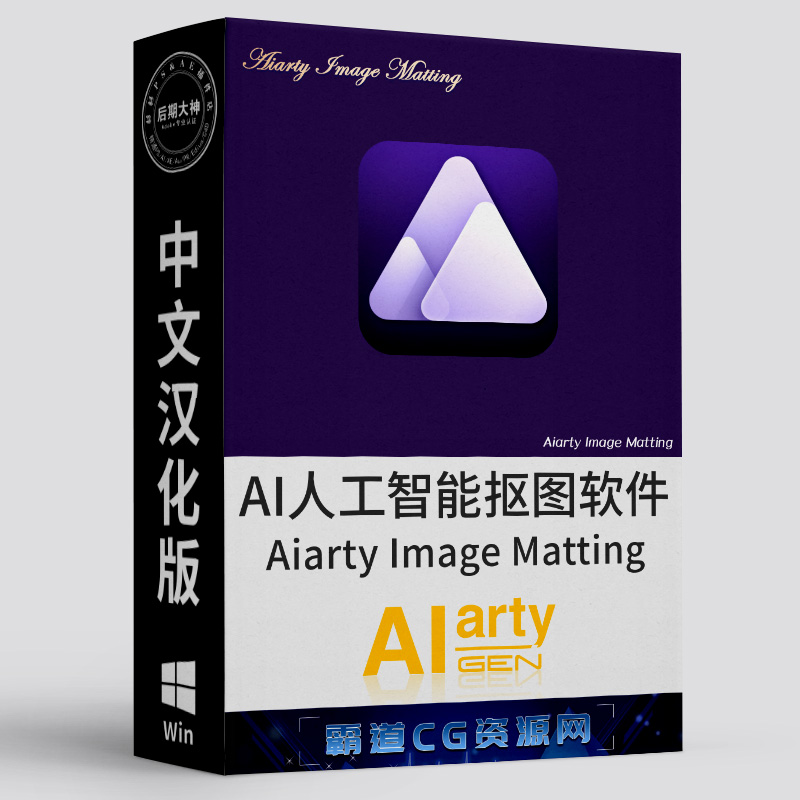 AI人工智能超强抠图软件Win中文版
