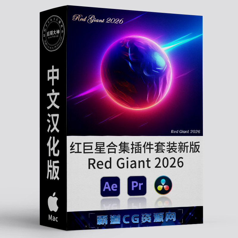 红巨星合集插件套装Mac中文汉化版