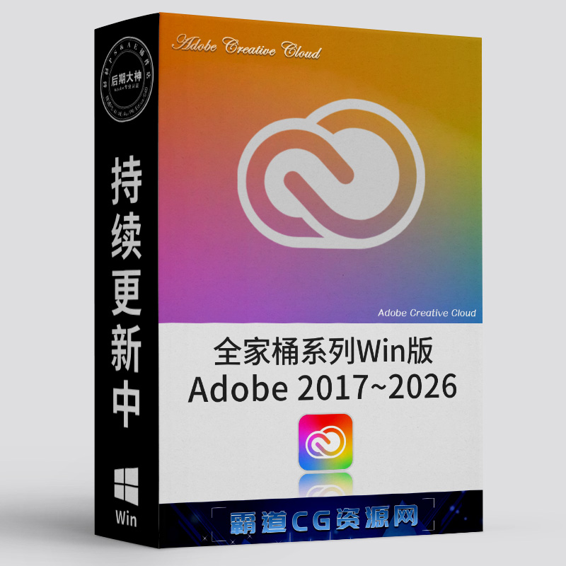 Adobe Win全家桶系列和谐版