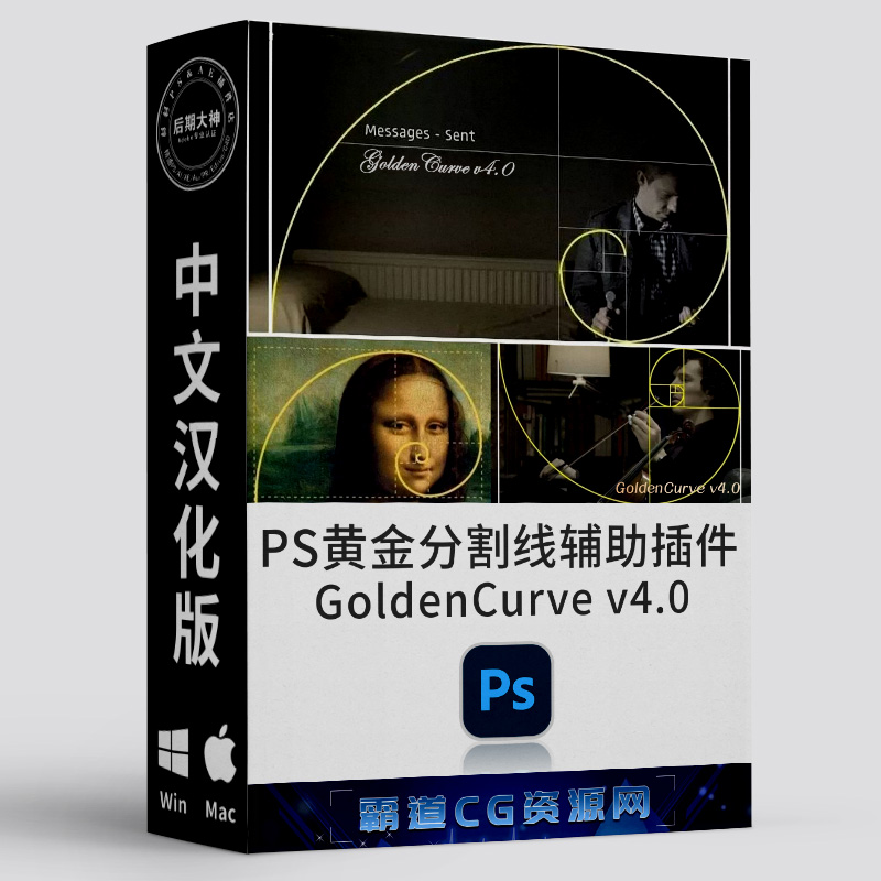 PS黄金分割线构图辅助插件汉化版-霸道CG资源网