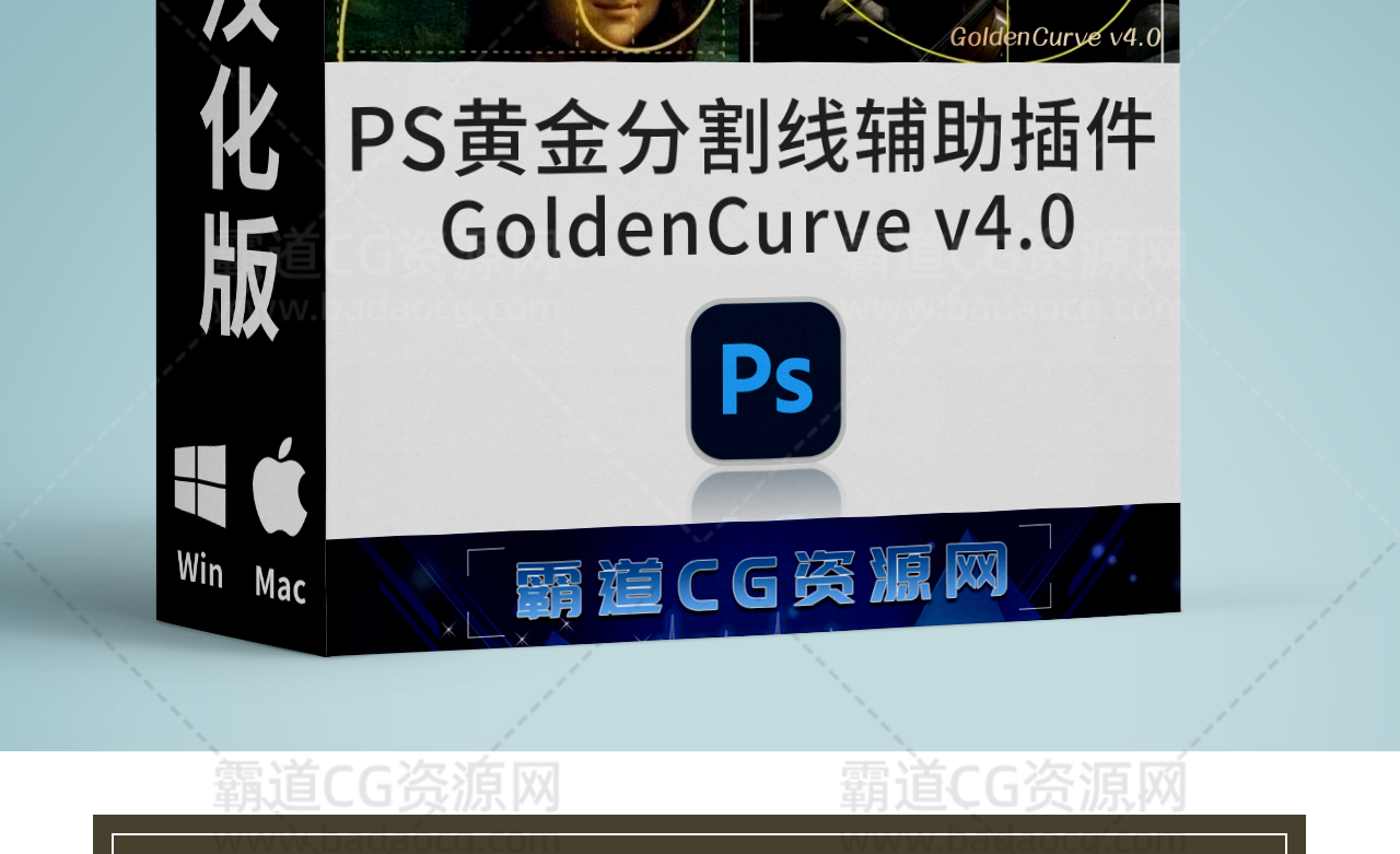 PS黄金分割线构图辅助插件汉化版-霸道CG资源网