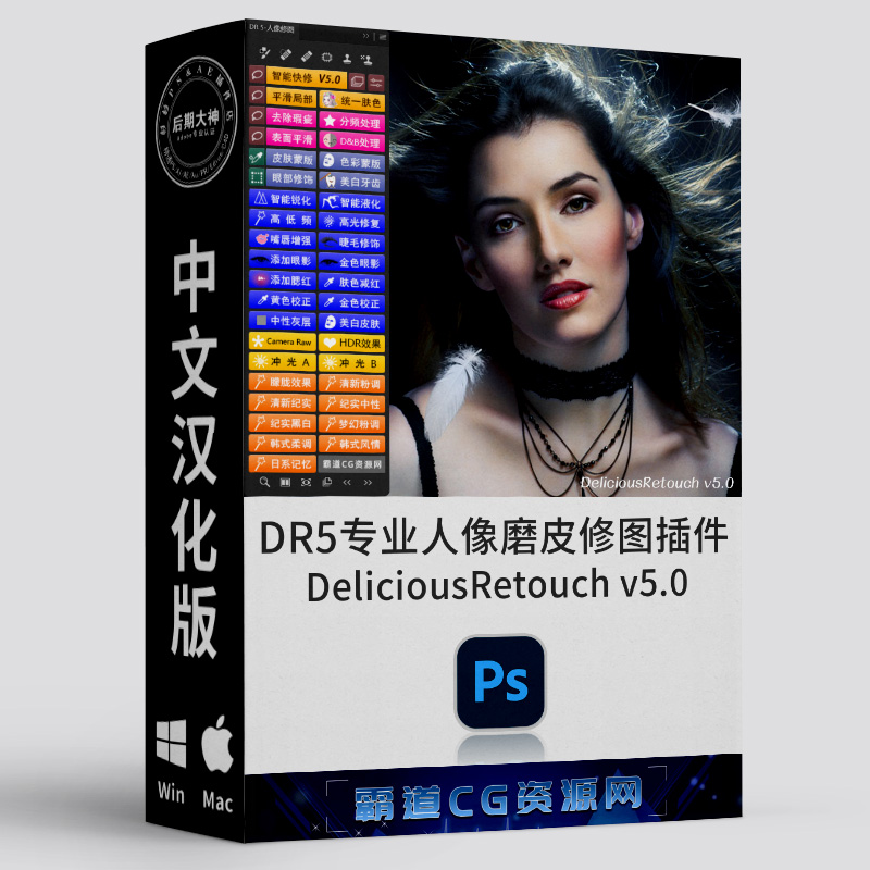 PS快速磨皮DR5人像修图插件汉化版