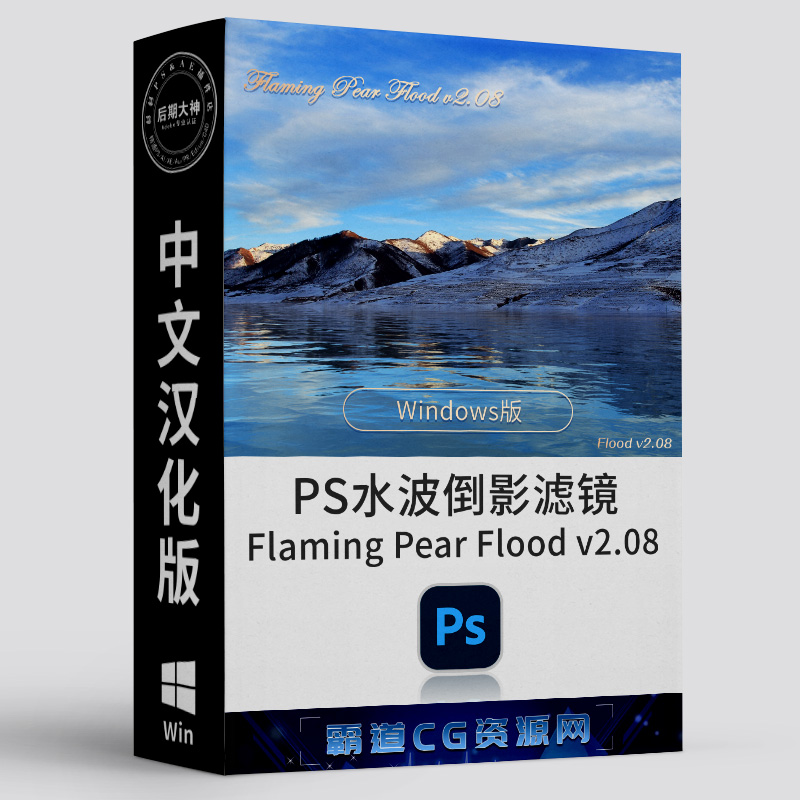 PS水面波纹倒影滤镜插件Win汉化版