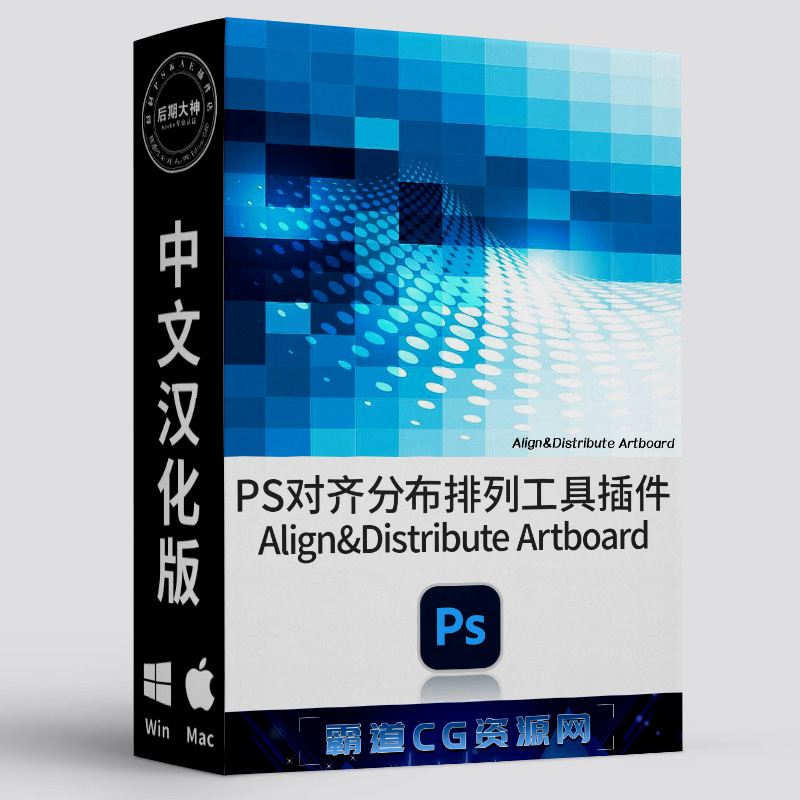 PS元素对齐分布排列扩展插件中文版