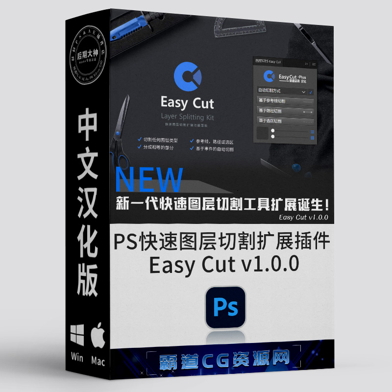 PS快速图层切割分离扩展插件汉化版