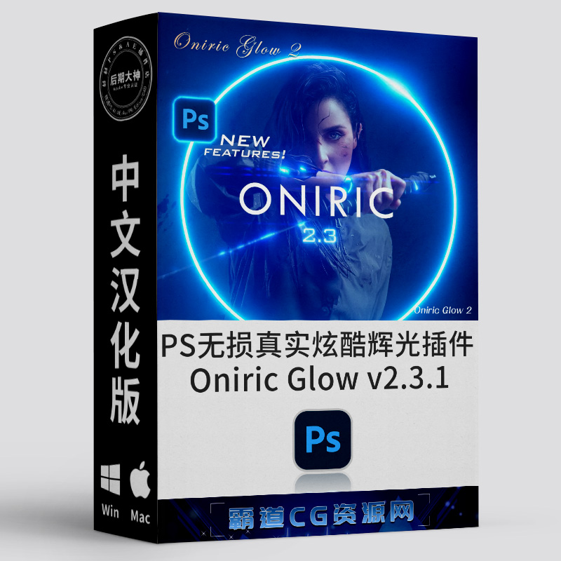 PS无损光效真实炫酷辉光插件汉化版