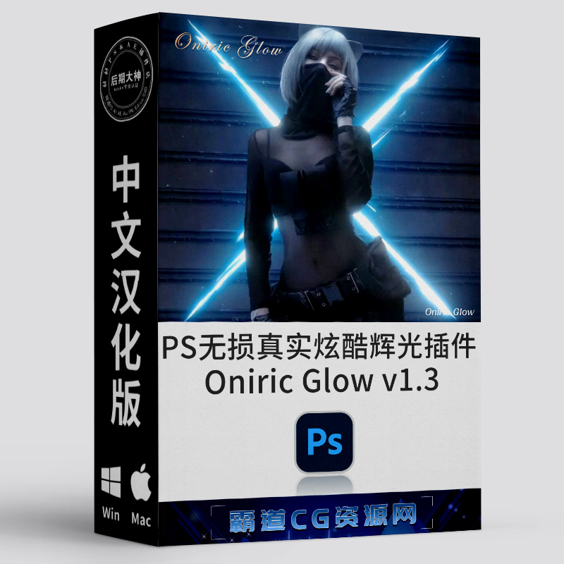PS无损光效真实炫酷辉光插件汉化版