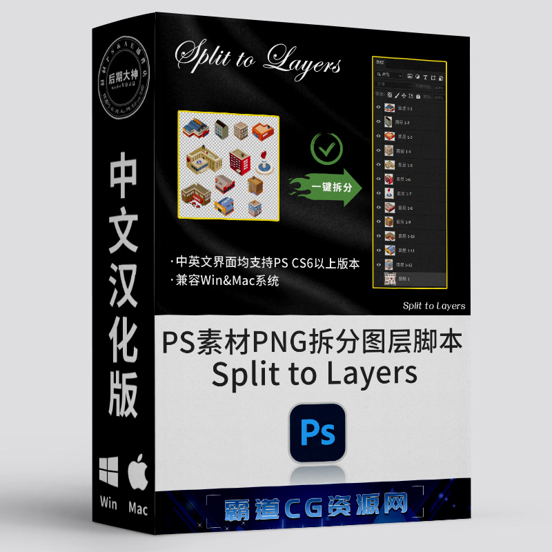 PS脚本PNG素材拆分为图层汉化版