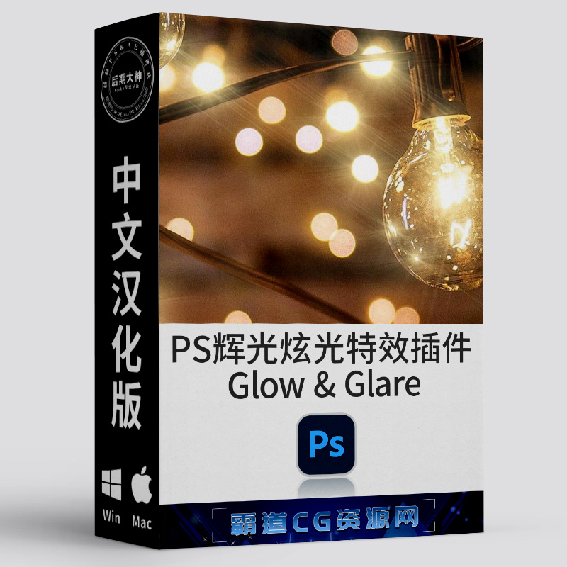 PS辉光炫光特效生成扩展插件汉化版