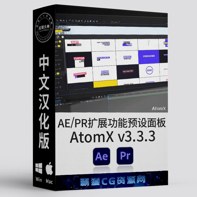 AE+PR扩展更新AtomX 3.3.3汉化版
