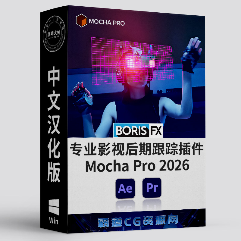 AE&PR跟踪插件Mocha Win汉化版