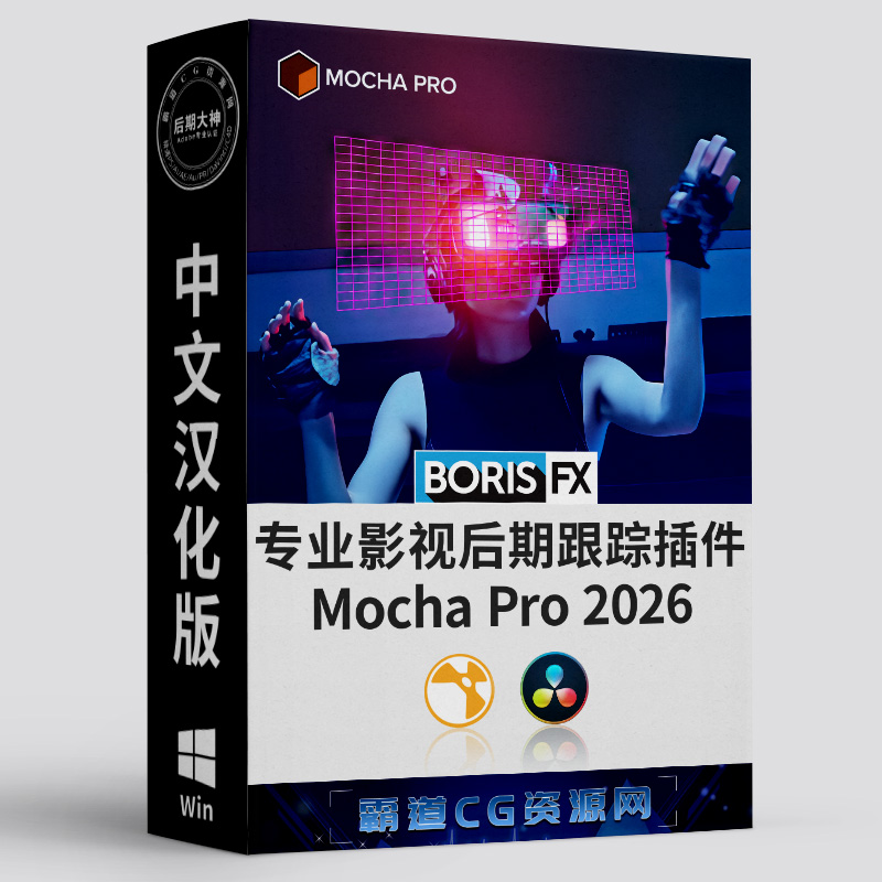 达芬奇跟踪插件Mocha Win汉化版-霸道CG资源网