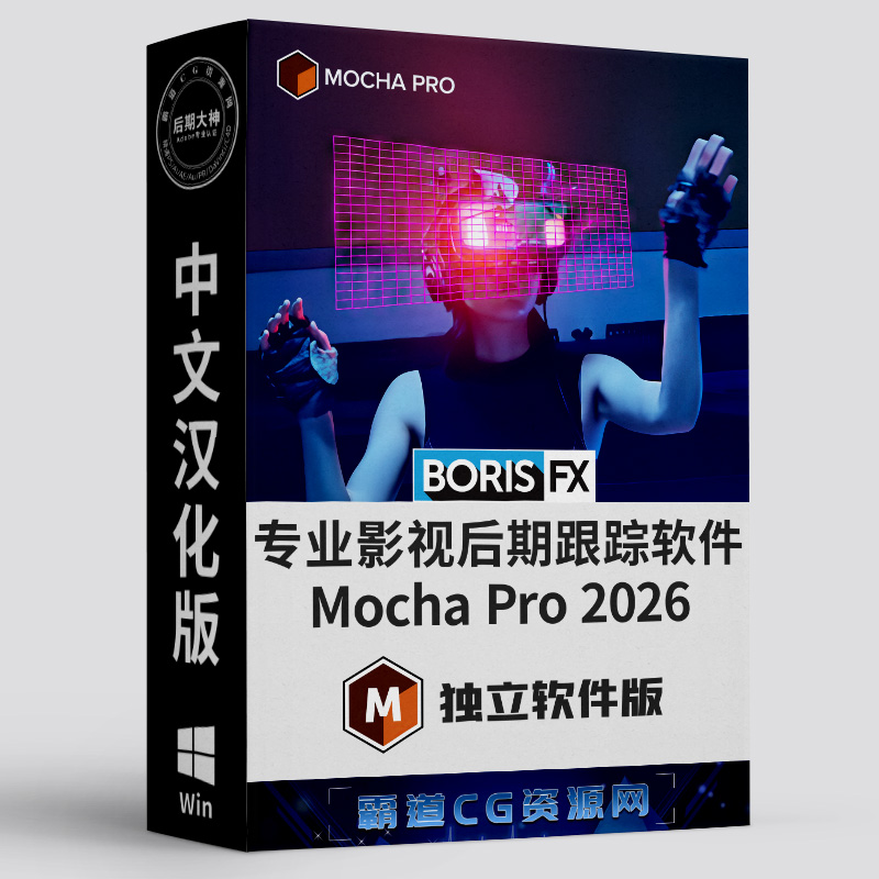 影视后期Mocha跟踪软件Win汉化版