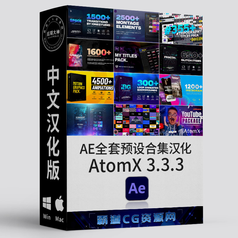 AtomX 3.3.3+AE预设包完整汉化版