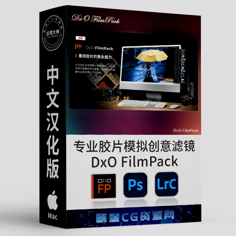 PS专业胶片模拟创意滤镜Mac中文版