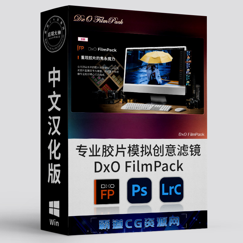 PS专业胶片模拟创意滤镜Win中文版