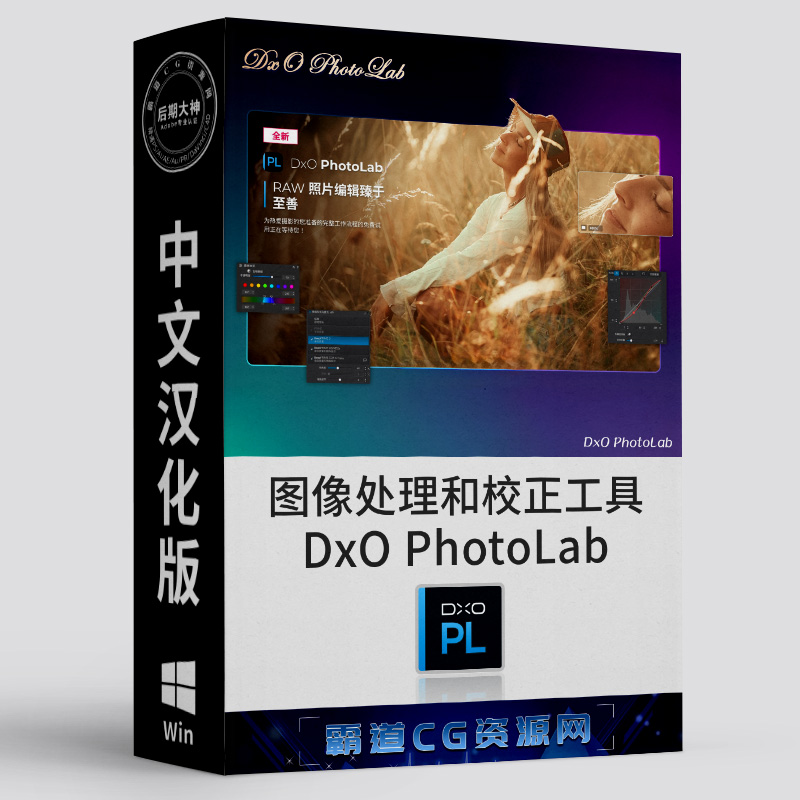 DxO图像处理和校正工具Win中文版