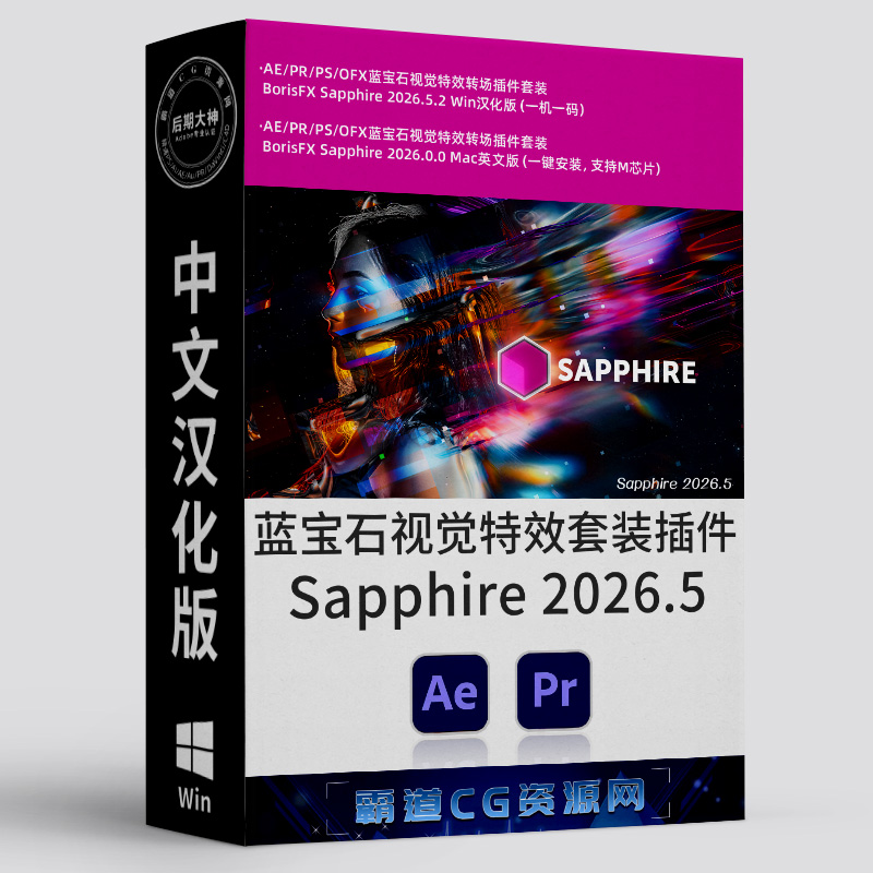 AE+PR蓝宝石插件Win中文汉化版