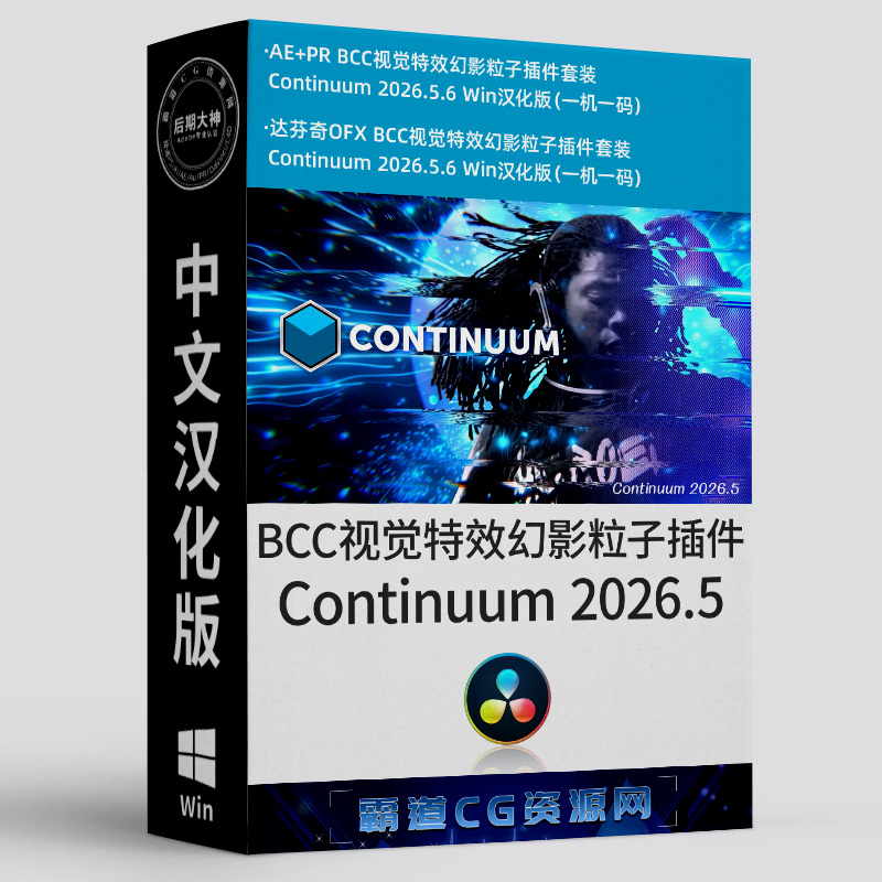 达芬奇新版BCC插件套装Win汉化版