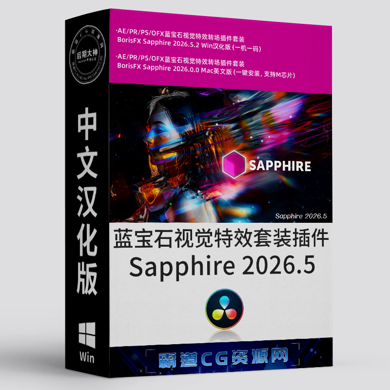 达芬奇蓝宝石插件Win中文汉化版