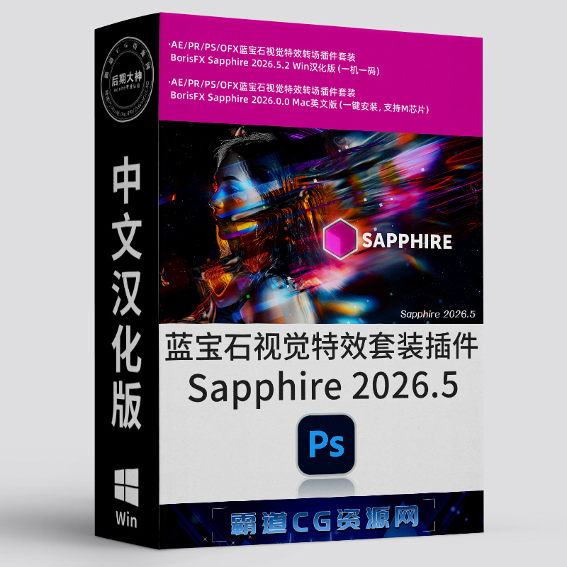 PS蓝宝石插件Win中文汉化版