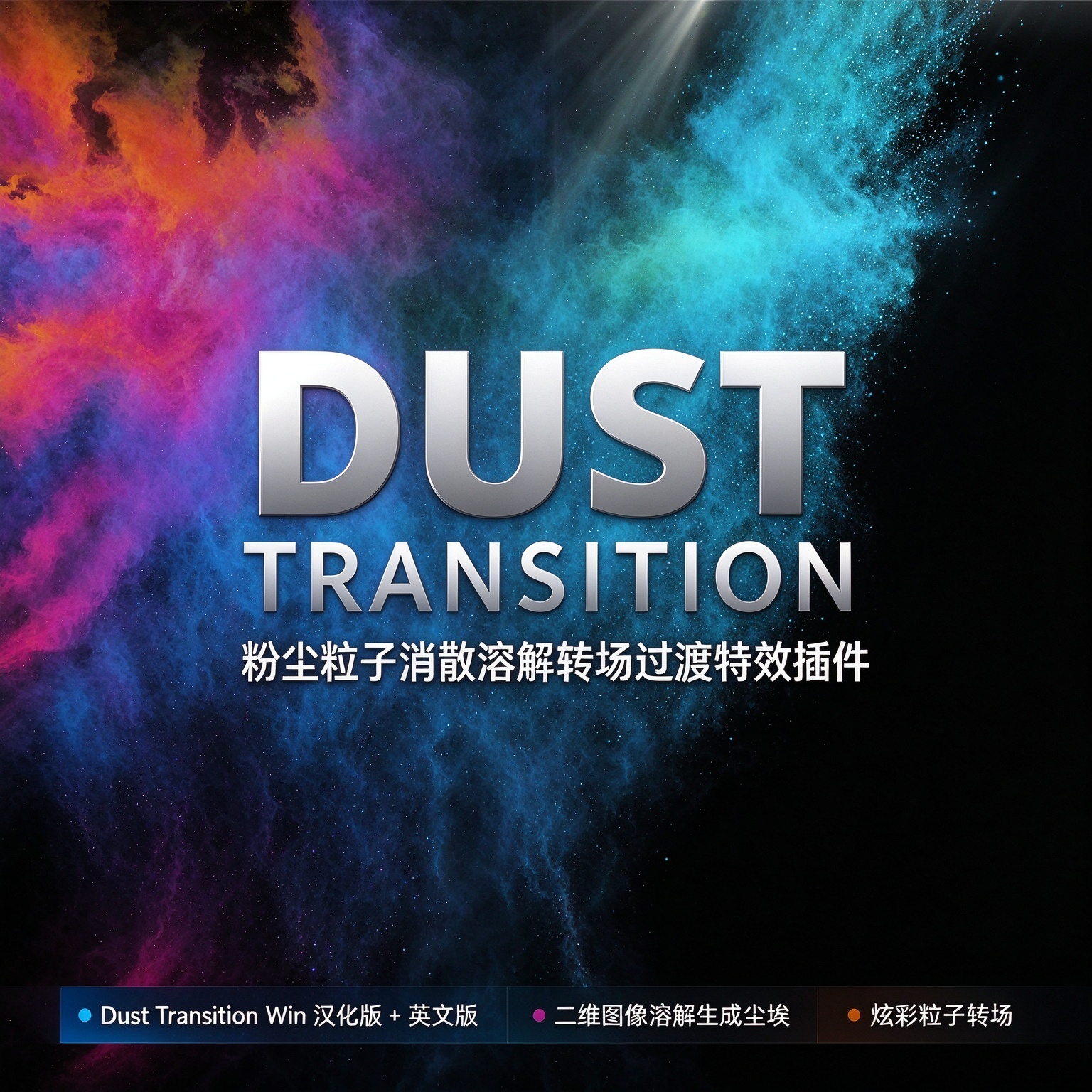 达芬奇粉尘粒子转场插件Win汉化版