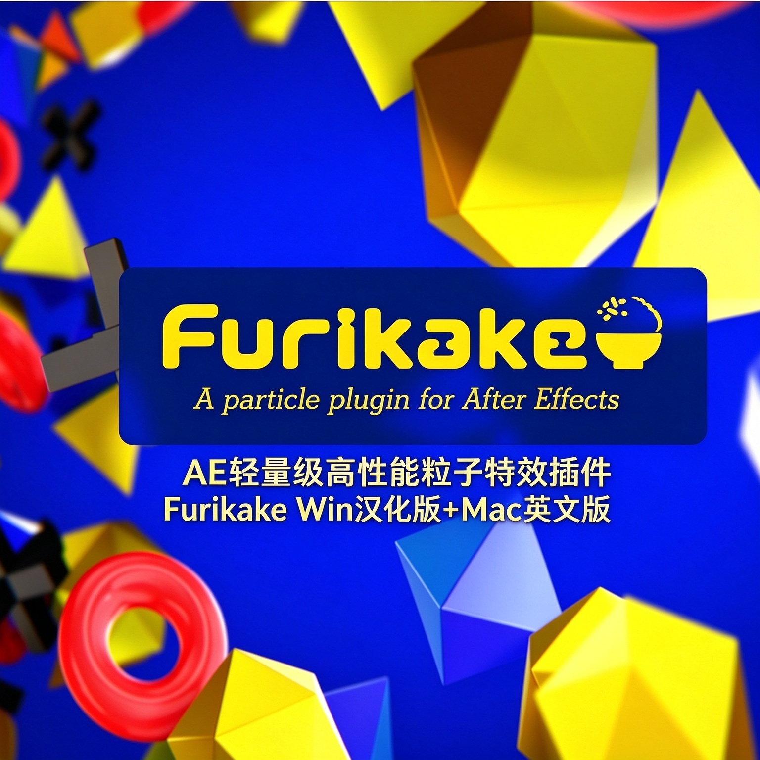 AE轻量级高性能粒子特效插件汉化版